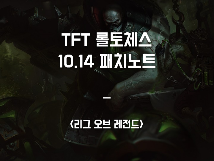  [TFT 롤토체스] 10.14 패치노트 세부사항