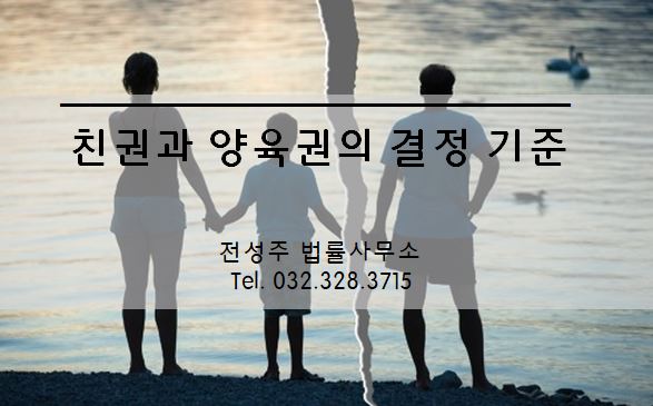  [부천변호사] 이혼시 친권과양육권의 결정은?