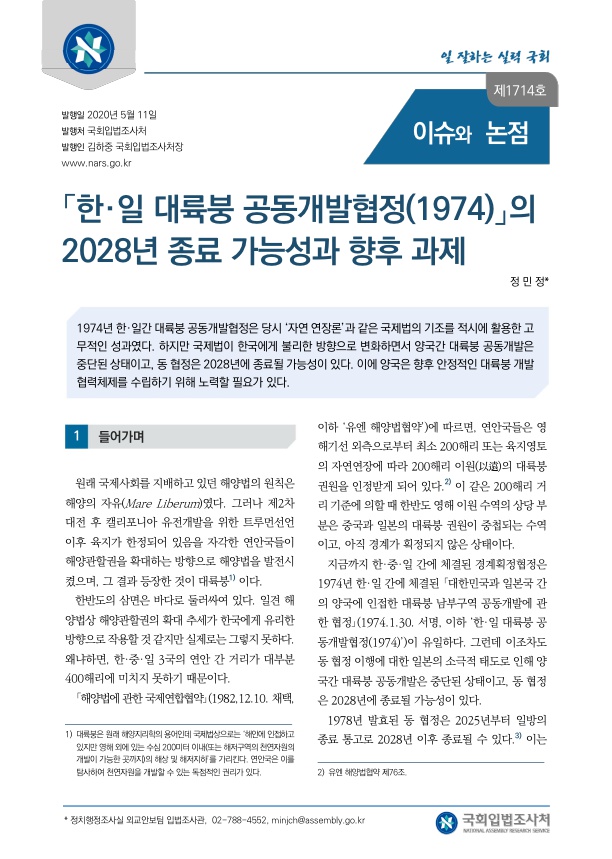 「한·일 대륙붕 공동개발협정(1974)」의 2028년 종료 가능성과 향후 과제