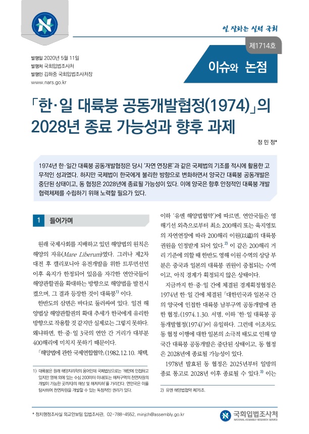  「한·일 대륙붕 공동개발협정(1974)」의 2028년 종료 가능성과 향후 과제