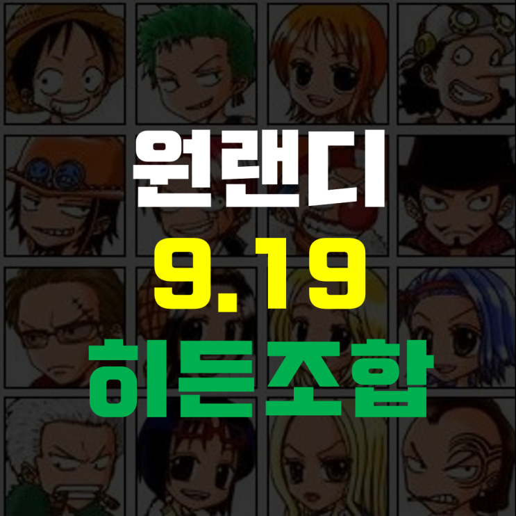  원랜디 9.19 히든조합 정리