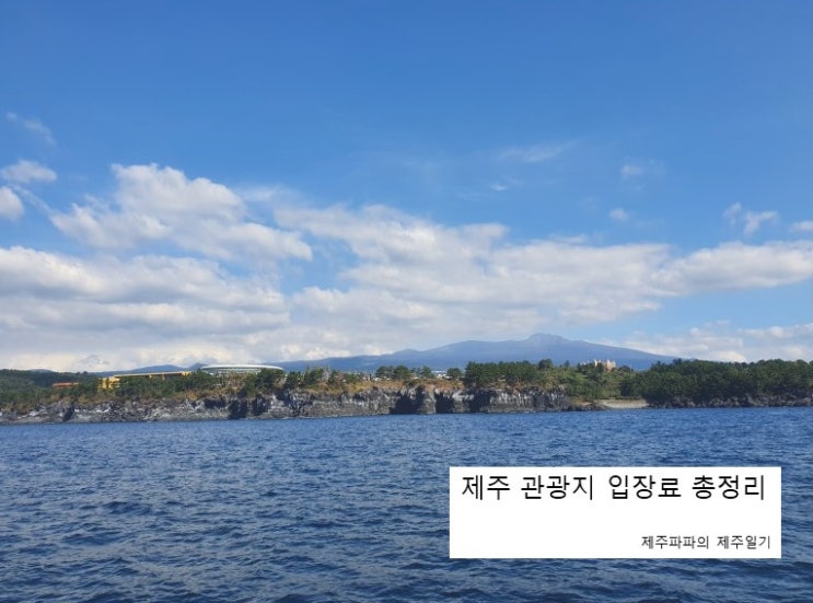 제주도 관광지 입장요금 현황 제주관광지 총정리