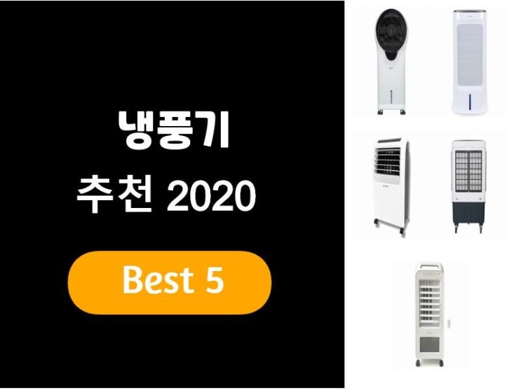  냉풍기추천 2020 베스트5