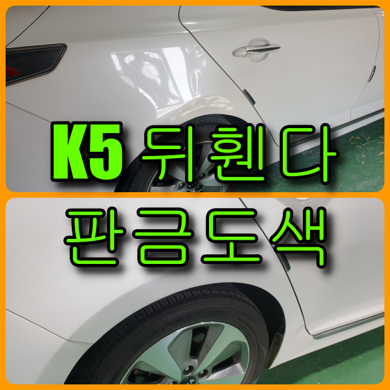  기아 자동차 K5 뒤휀다  판금도색으로 복원