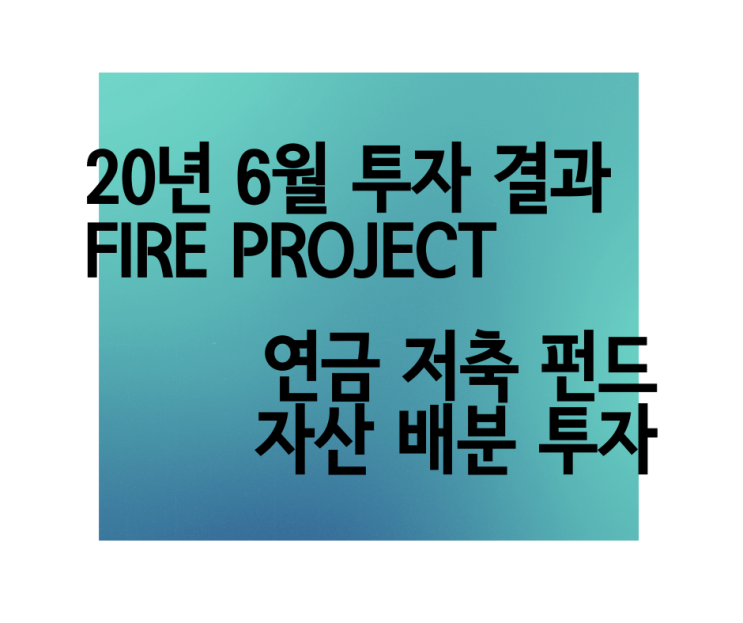  TQQQ TMF 자산 배분, 연금 저축 펀드 6월 투자 결과 보고서 경제적 자유 프로젝트 순자산 증가율 ETF 투자