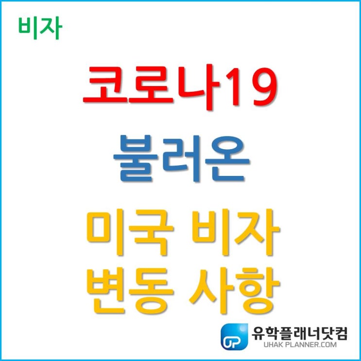  [미국코로나/미국비자] 코로나가 불러온 미국 비자 변동 사항
