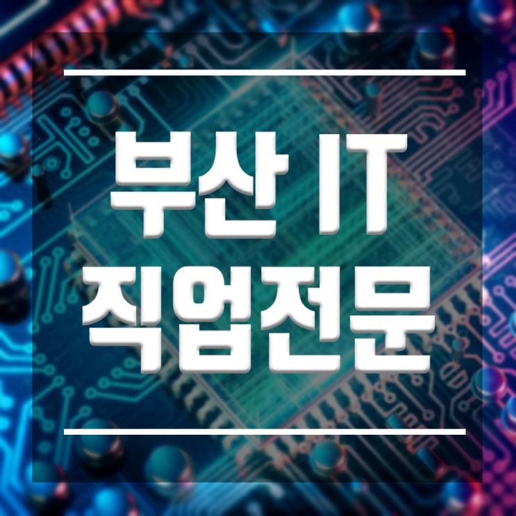  부산it직업전문학교 :: 학점은행제 학위취득부터 취업까지