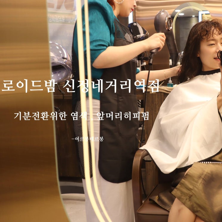  로이드밤 신정네거리역점 염색하고 앞머리펌 했어요