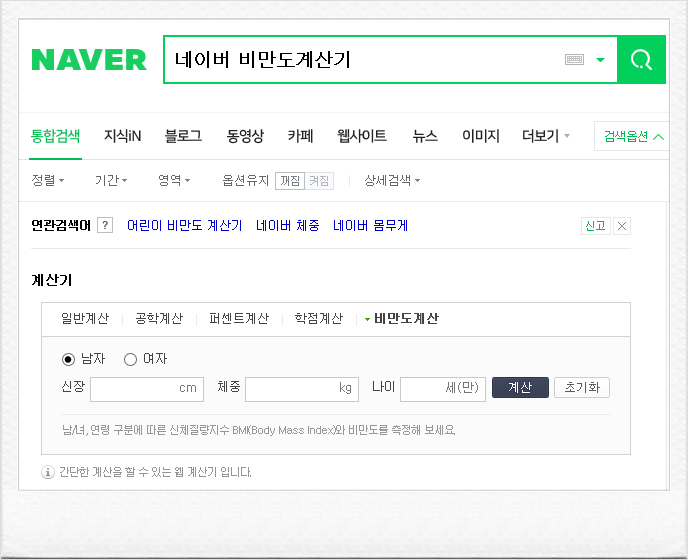 네이버 비만도계산기를 통해 체질량지수 확인 해봤어요