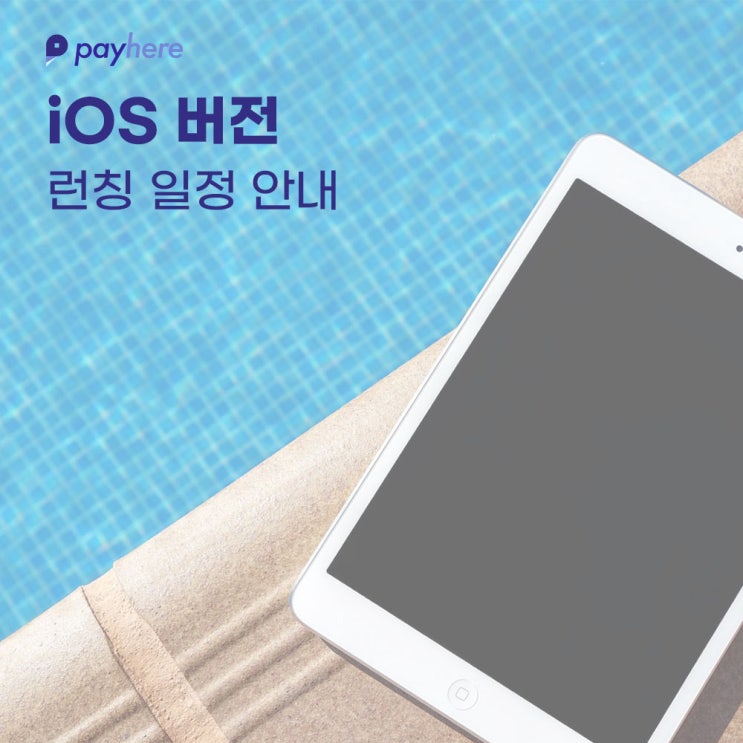  [공지 사항] 페이히어 포스, 아이패드 버전 런칭 일정