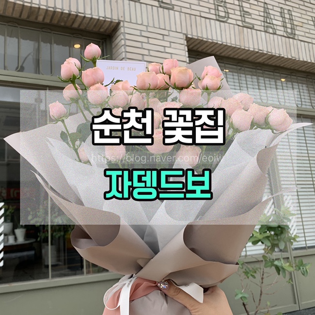  [순천 꽃집] 자뎅드보