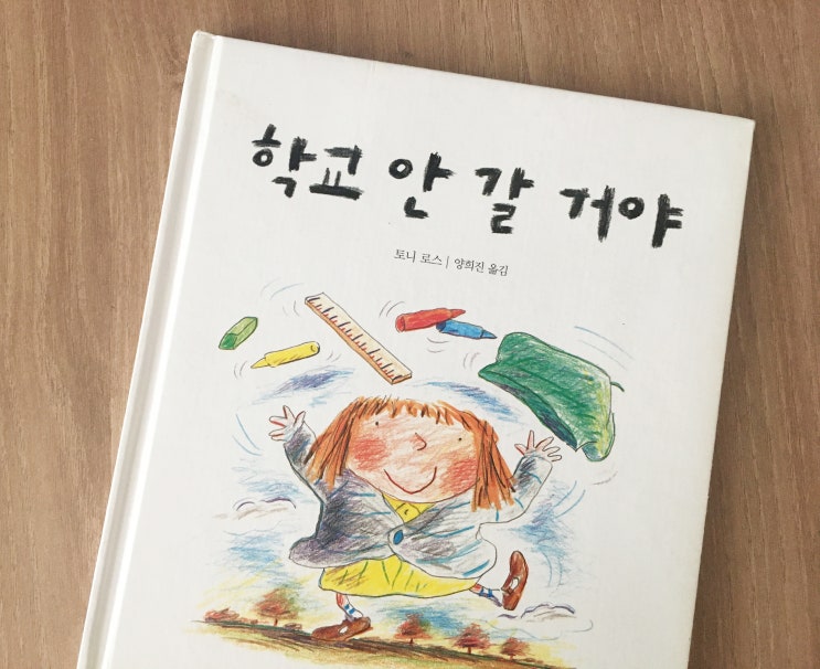  #22 학교 안 갈 거야 - 토니 로스 (용기를 북돋워 주는 그림책)