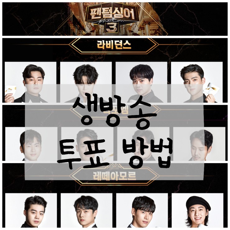  팬텀싱어3 결승 생방송 문자투표 참여 방법!(끝) + 우승자 라포엠