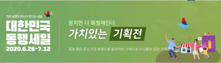  대한민국 동행세일 할인정보!