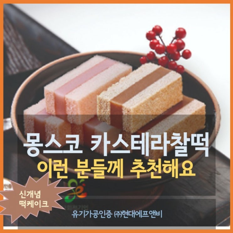 신개념 떡케이크 몽스코 카스테라 찰떡 이런 분들께 추천해요