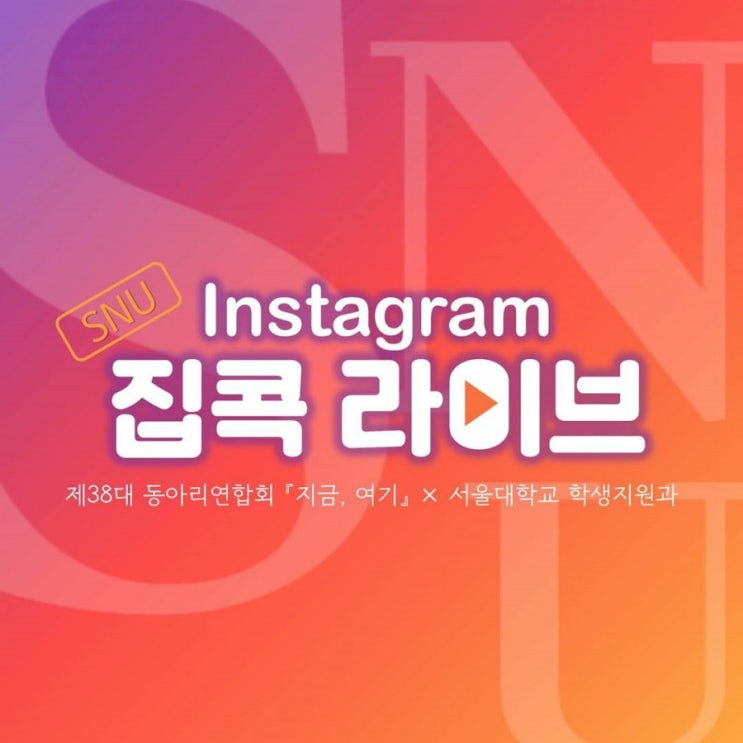 SNUPO 인스타 집콕라이브