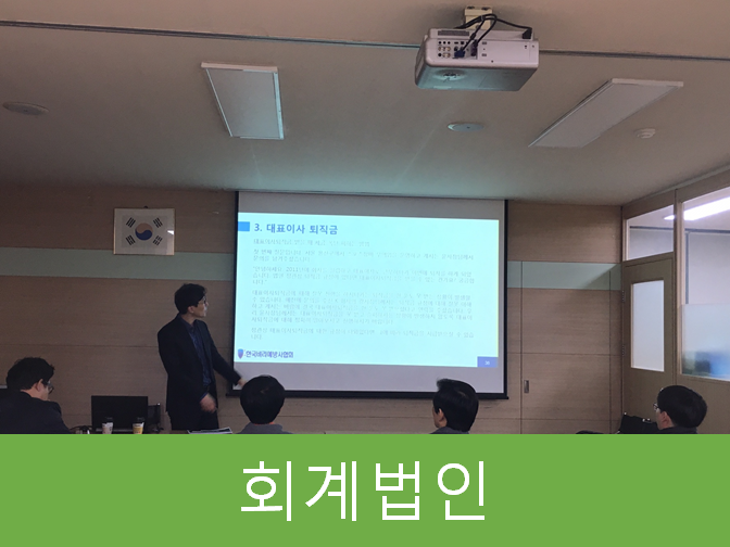  신규법인설립, 회계법인(회계사무소)에서 도와드립니다!!