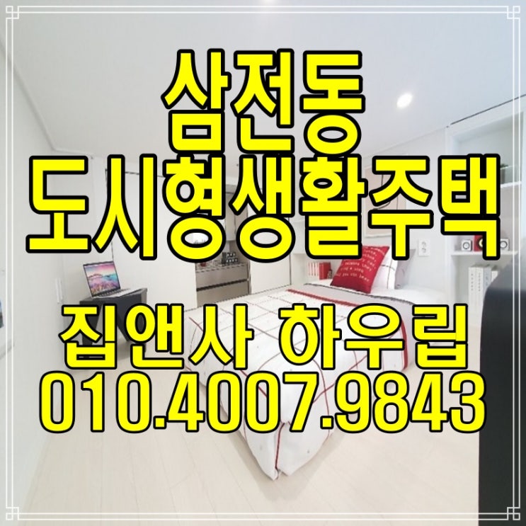  삼전동 신축빌라(오피스텔) 분양, 매매, 전세 복층 현장정보!