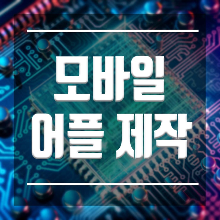 모바일어플제작 앱개발자 :: 안드로이드 전문가로 취업 !!