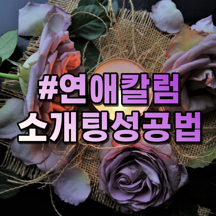  소개팅 성공 확률을 높이고 싶다면 찢어진 XX는 집에 놔두세요.