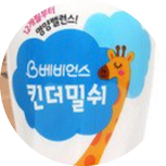  돌 지난 아이 베비언스 킨더밀쉬 1단계로 시작하는 이유는?