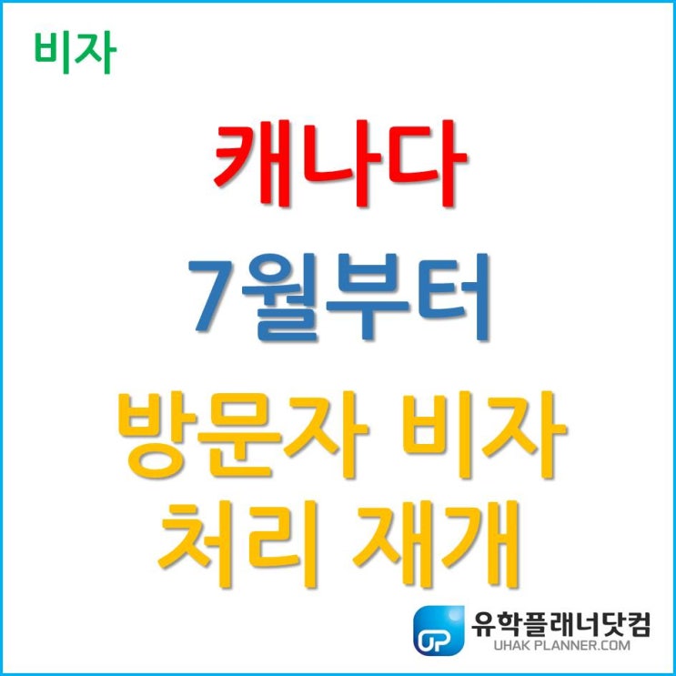  [캐나다비자] 7월부터 캐나다 방문자 비자 처리 재개 소식!!
