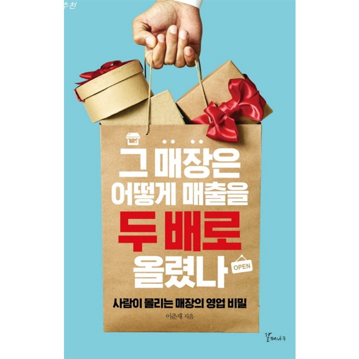  이번달 초저가잇템 그 매장은 어떻게 매출을 두 배로 올렸나:사람이 몰리는 매장의 영업 비밀 너무 귀티나요