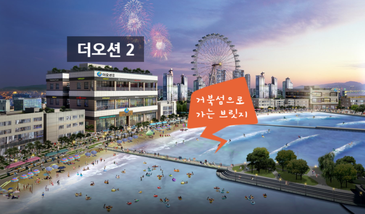  거북섬 분양, 수변상가 더오션 2에 투자해야 하는 이유
