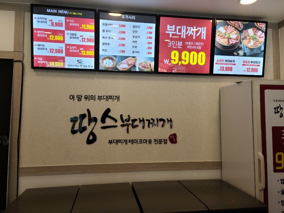 땅스부대찌개 무주점 사진 1