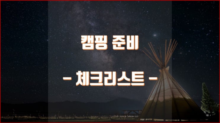  캠핑 준비 리스트(체크리스트)