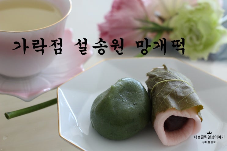  설송원 망개떡을 선물로 받아보았습니다!