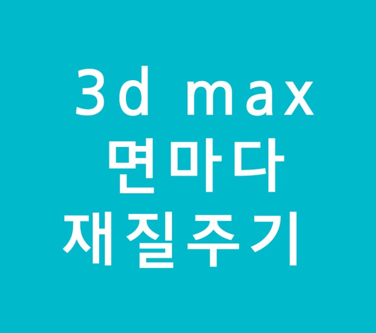 3d max 면마다 재질주기