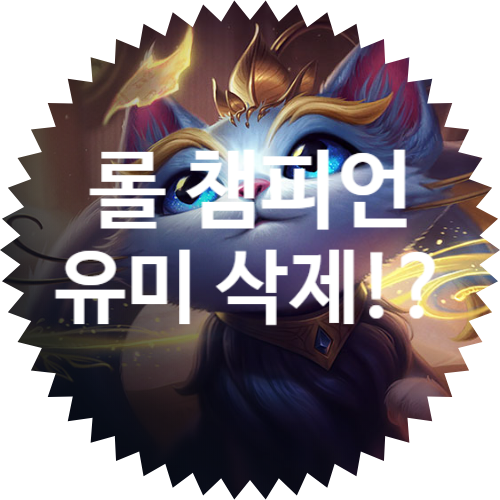  롤 유미 챔피언을 삭제해주세요!? 유미 FAQ