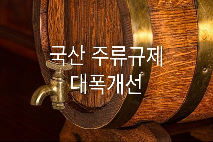 국산 주류규제 대폭개선