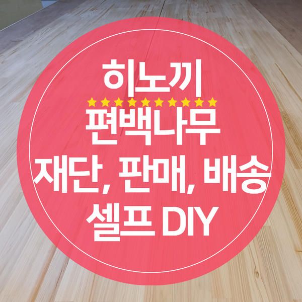  [히노끼, 편백나무] 목재 재단, 목재 판매 | 부산,김해,양산