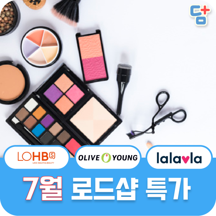 [7월 로드샵할인 1탄] 올리브영세일 롭스세일 랄라블라세일 모음