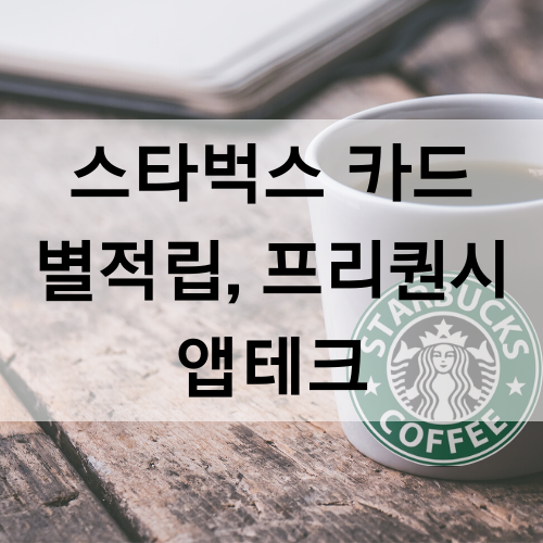  스타벅스 카드 등록하면 별 적립에 무료 음료 1잔 혜택 - 나만 몰랐던 프리퀀시, 생일 쿠폰, 복합결제로 별 많이 모으는 방법