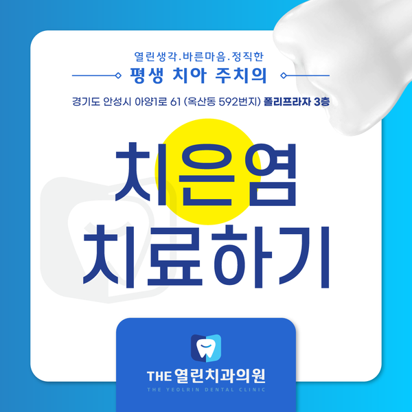  석정동 치과 치은염 치료하기