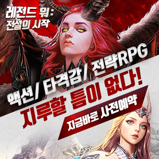  레전드 워 : 전설의 시작 사전예약 참여하세요