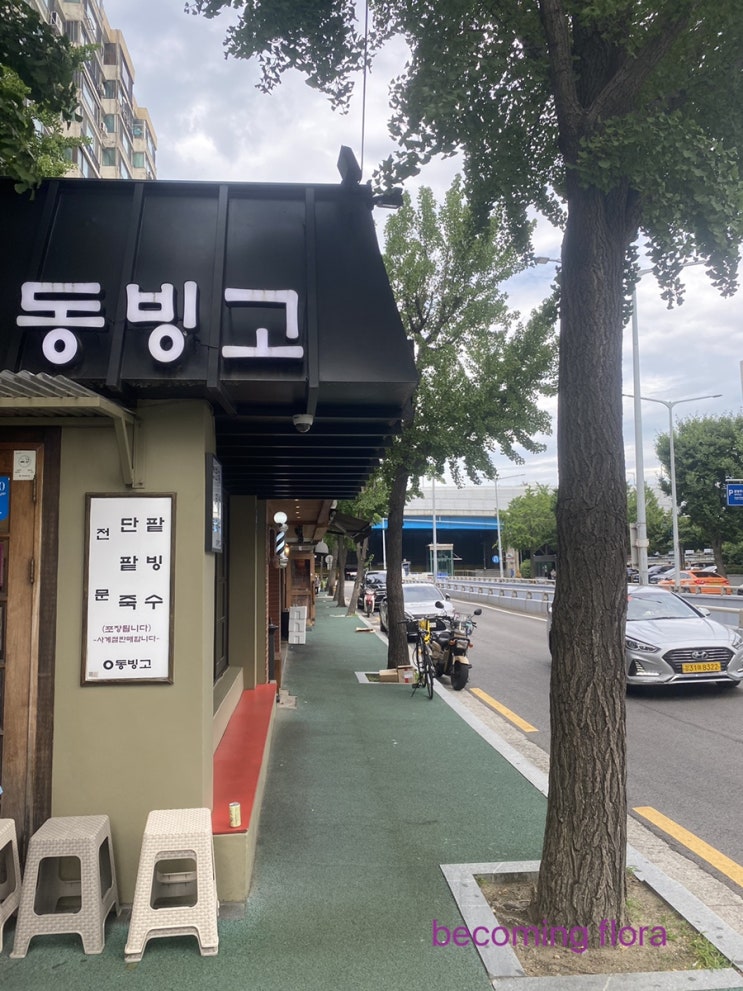  <냠냠> 빙수 맛집 동빙고