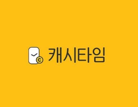  [앱테크]돈버는 기계 스윙이의 걸음리워드앱 5편 : 캐시타임(CASHTIME)