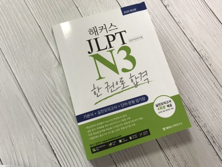 JLPT N3독학 한권으로 일본어자격증 합격