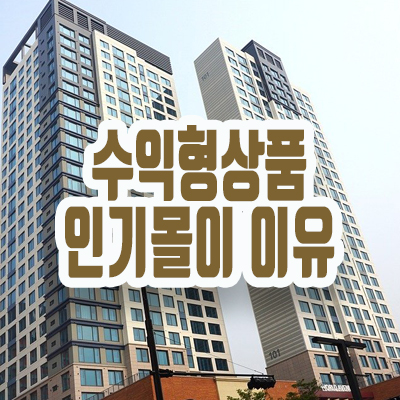 수익형 상품 인기몰이 이유 수익형 상품 인기몰이 이유