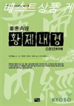  07 금주 베스트 황제내경: 소문편 만화 ! 끌리는 상품
