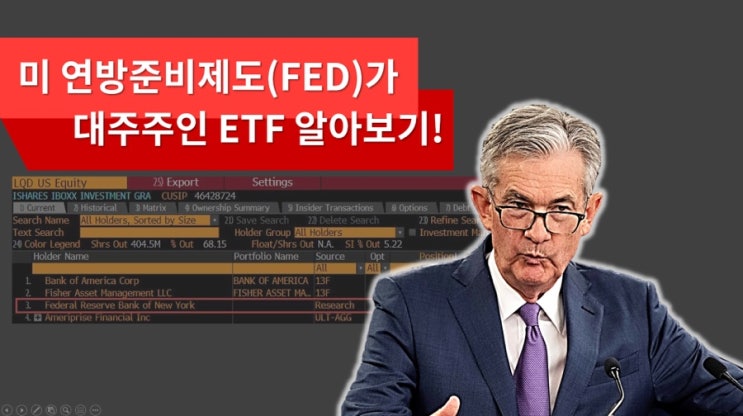  연준이 대주주인 회사채 ETF가 있다?(LQD,VCIT,VCSH,HYG,JNK)