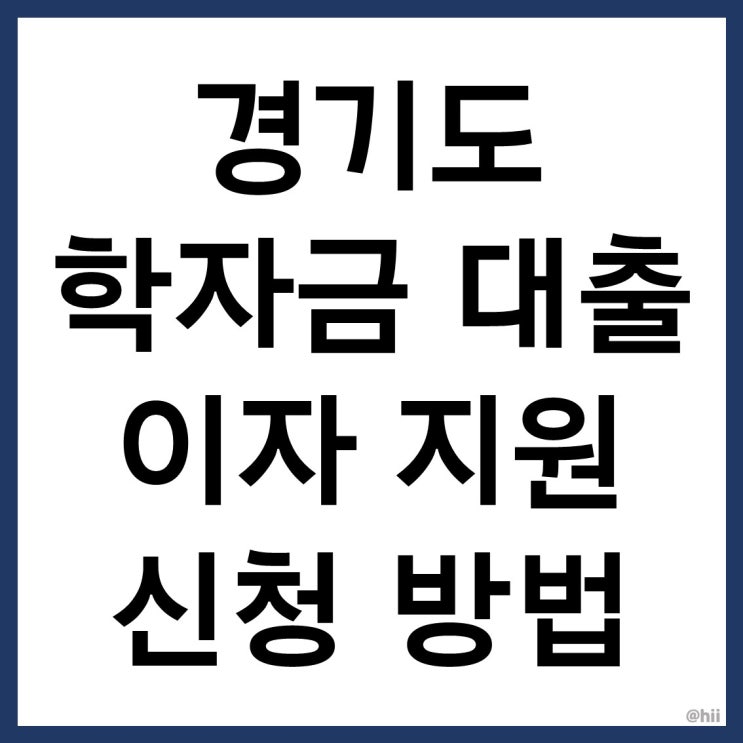  경기도 학자금 대출 이자 지원(feat.소득분위제한No!대학원생, 졸업생 모두 가능!)