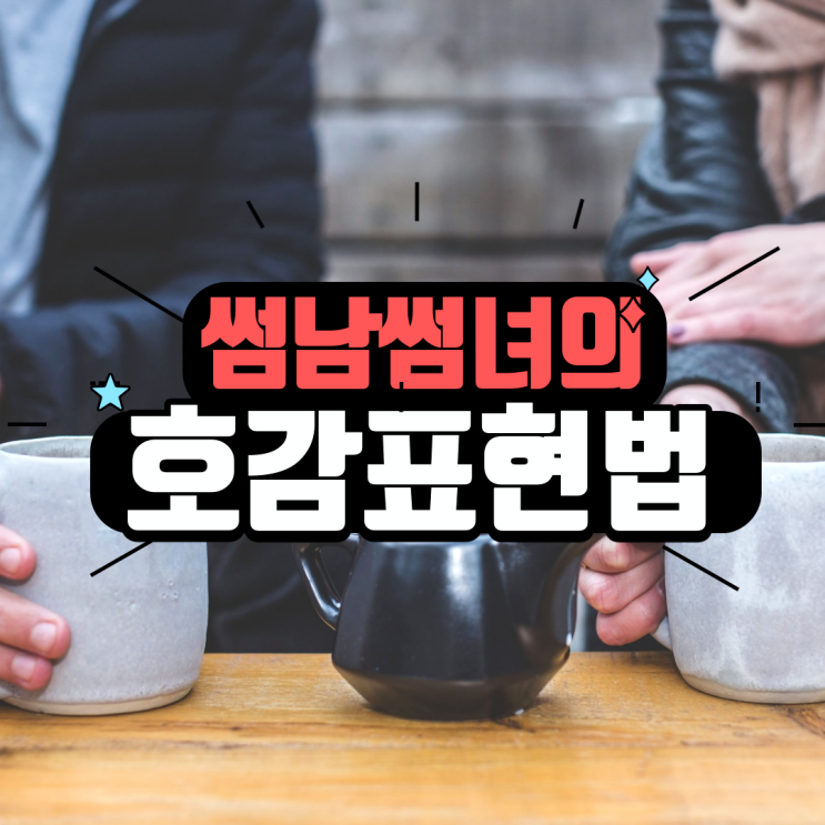  내 마음 좀 눈치채줘! - 썸남 썸녀가 보내는 호감 신호