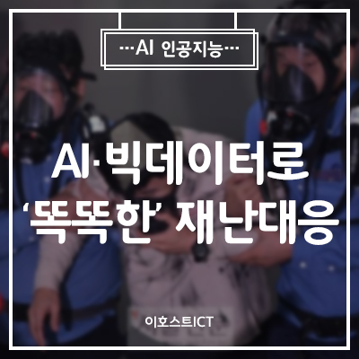  [AI 인공지능] 화재 피난경로·침수 예측·… AI·빅데이터로 ‘똑똑한’ 재난대응