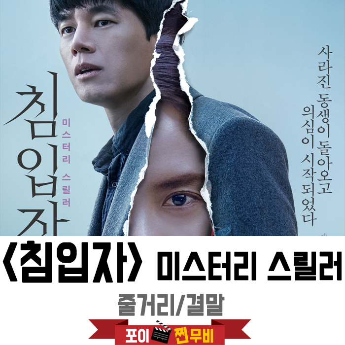  침입자 줄거리 결말포함 (2019) 돌아온 동생이 의심스럽다!