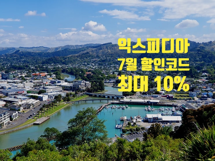 익스피디아 7월 할인코드 10% 할인 지금 바로 확인 익스피디아 7월 할인코드 10% 할인 지금 바로 확인